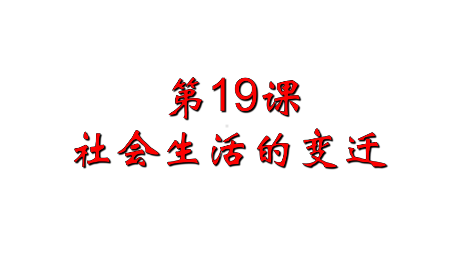 最新人教版八年级历史下册第六单元-第19课-社会生活的变迁(同名23)课件.pptx_第1页