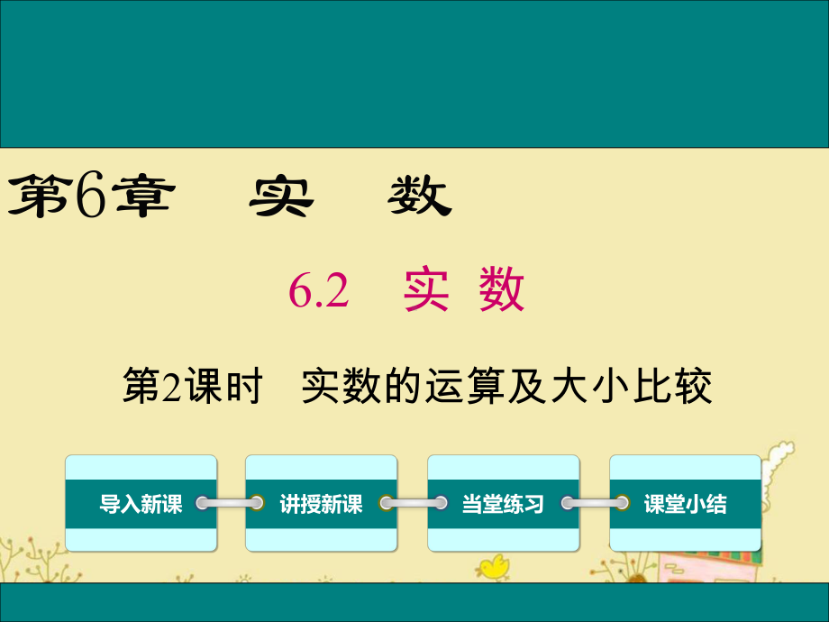 最新沪科版七年级数学下6.2实数的运算及大小比较ppt公开课优质课件.ppt_第1页