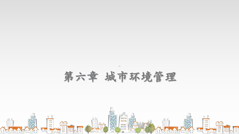 城市环境管理-ppt课件.ppt_第1页