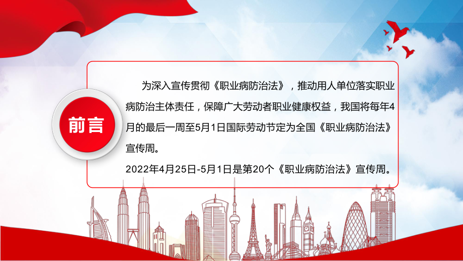 2022职业病防治法宣传周PPT红色大气风第20个《职业病防治法》宣传周知识培训宣传课件.pptx_第2页