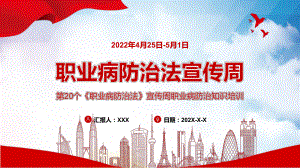 2022职业病防治法宣传周PPT红色大气风第20个《职业病防治法》宣传周知识培训宣传课件.pptx