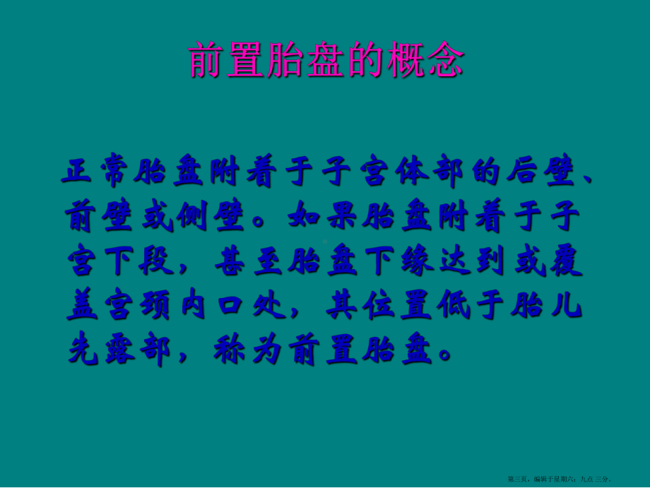 最新前置胎盘部分性前置胎盘边缘性(低置性前置胎盘前置胎盘类型前置-...精品课件.ppt_第3页