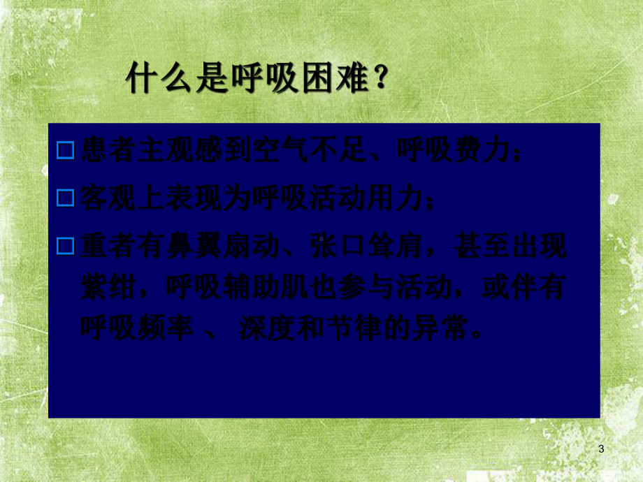 呼吸困难的鉴别诊断与处理思路-PPT课件.ppt_第3页