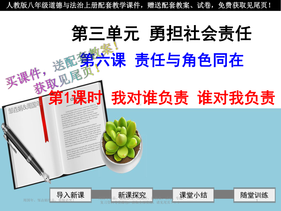 最新人教版八年级道德与法治上第六课责任与角色同在(2课时)ppt公开课优质教学课件(含配套教案).ppt_第1页