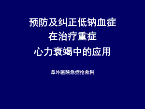 心衰并低钠血症的治疗课件.pptx