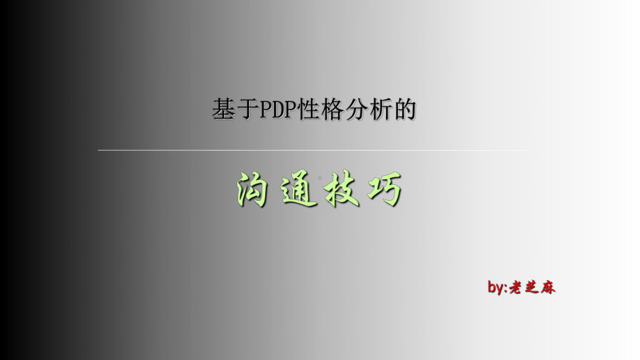 基于PDP性格分析的沟通技巧-ppt课件.ppt_第1页