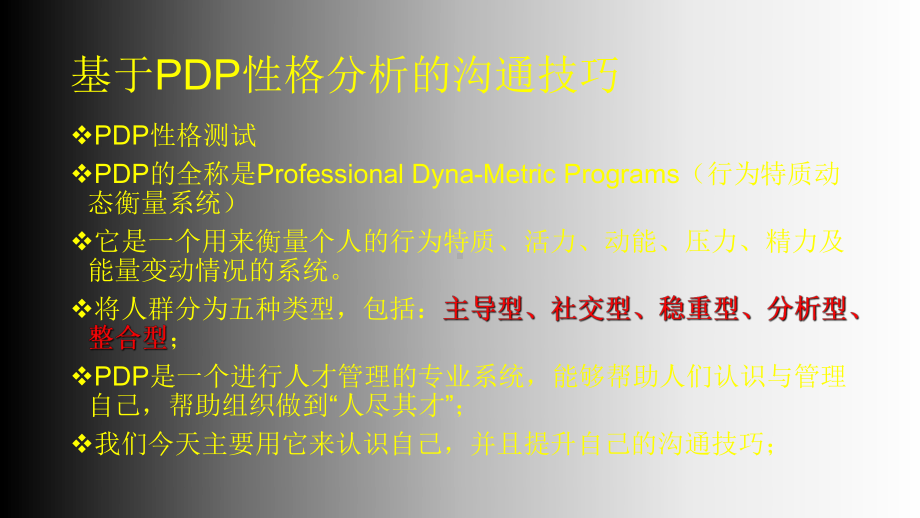 基于PDP性格分析的沟通技巧-ppt课件.ppt_第2页