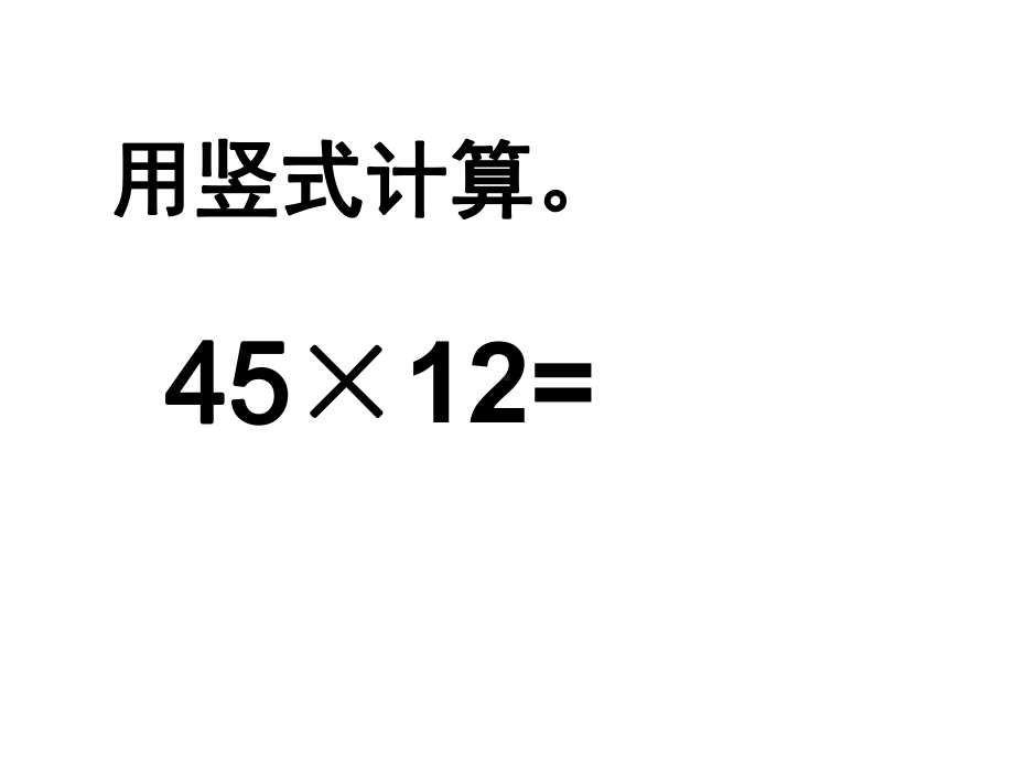 四年级上册数学课件-笔算乘法-北京版.ppt_第2页