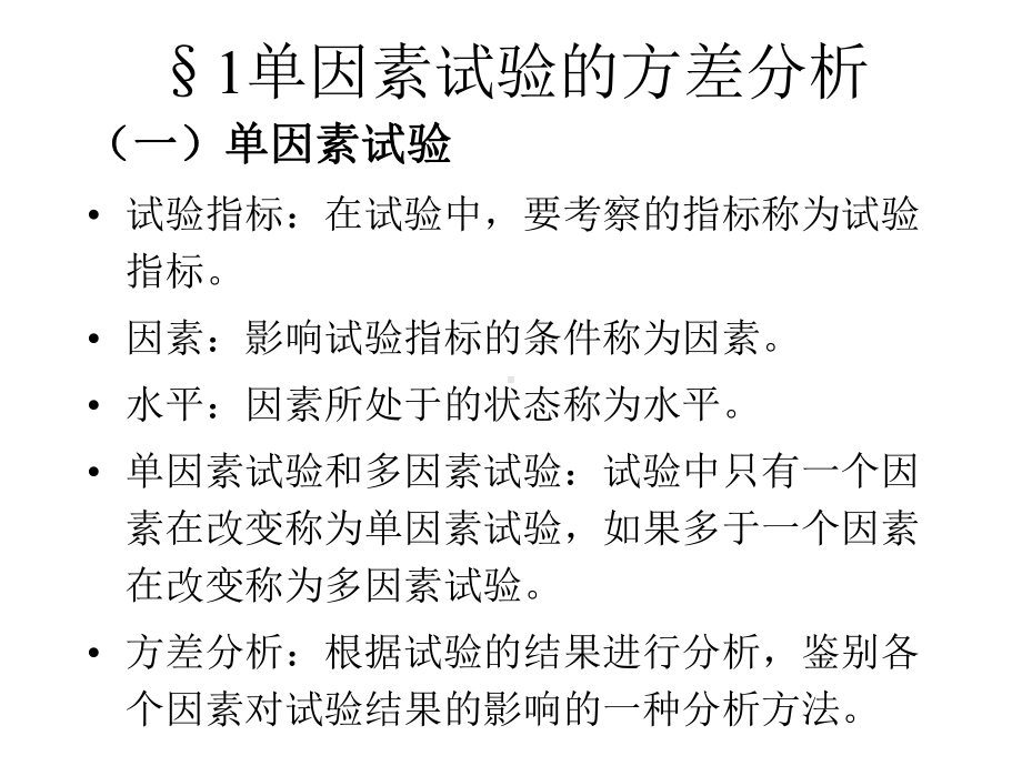 方差分析及回归分析课件.pptx_第1页