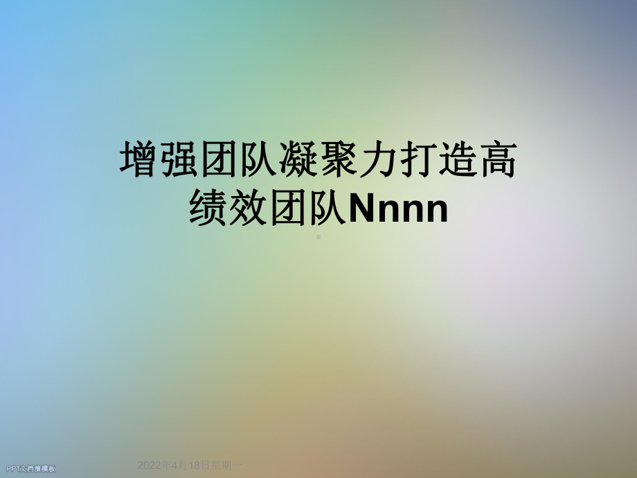 增强团队凝聚力打造高绩效团队Nnnn课件.ppt_第1页