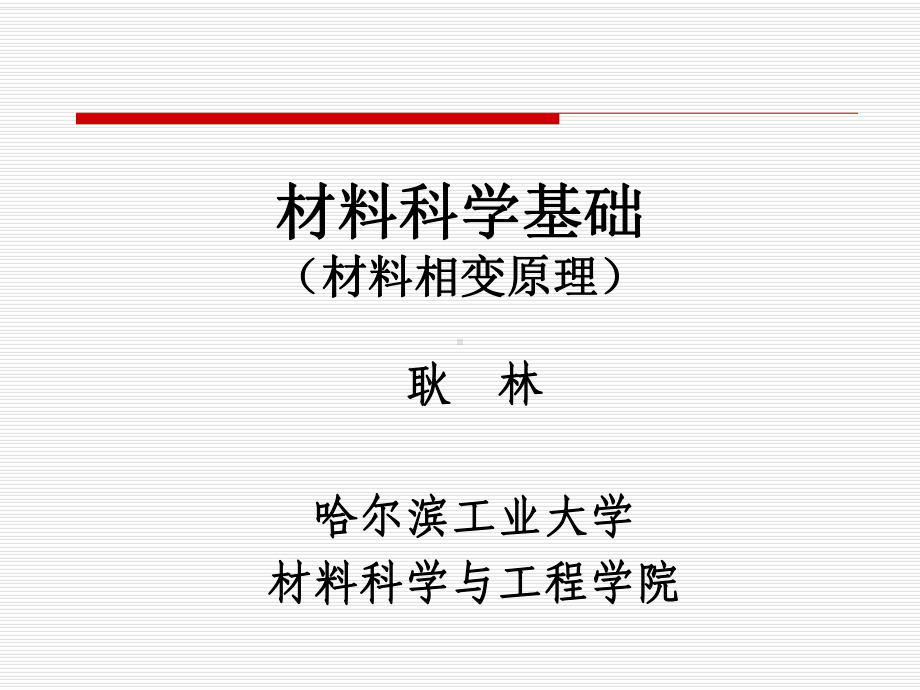 材料科学基础(相变)4教材课件.ppt_第1页