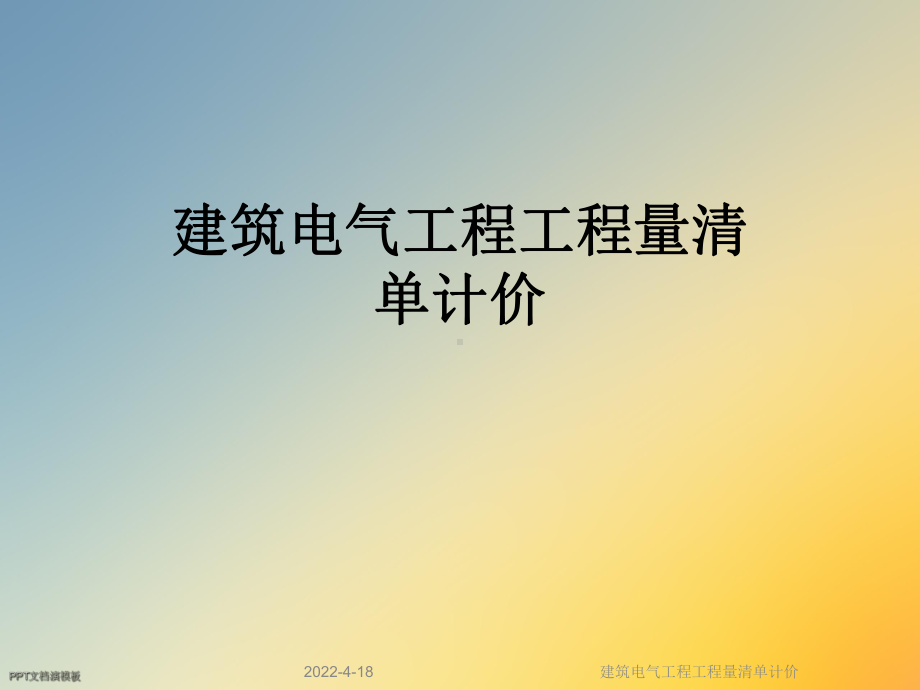 建筑电气工程工程量清单计价课件.ppt_第1页