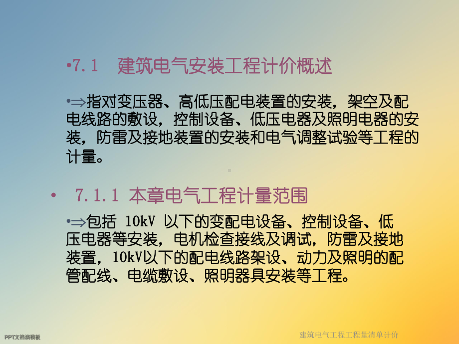 建筑电气工程工程量清单计价课件.ppt_第3页