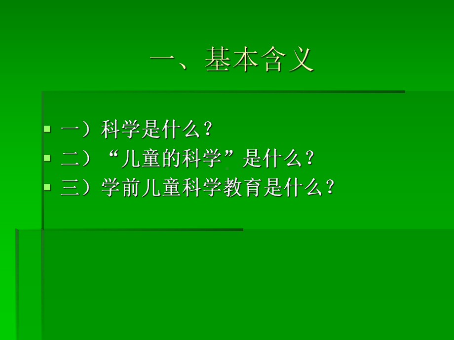 幼儿园教育活动设计概述科学课件.pptx_第1页