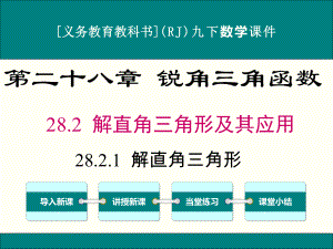 最新人教版九年级下册数学28.2解直角三角形及其应用优秀课件(4课时).ppt