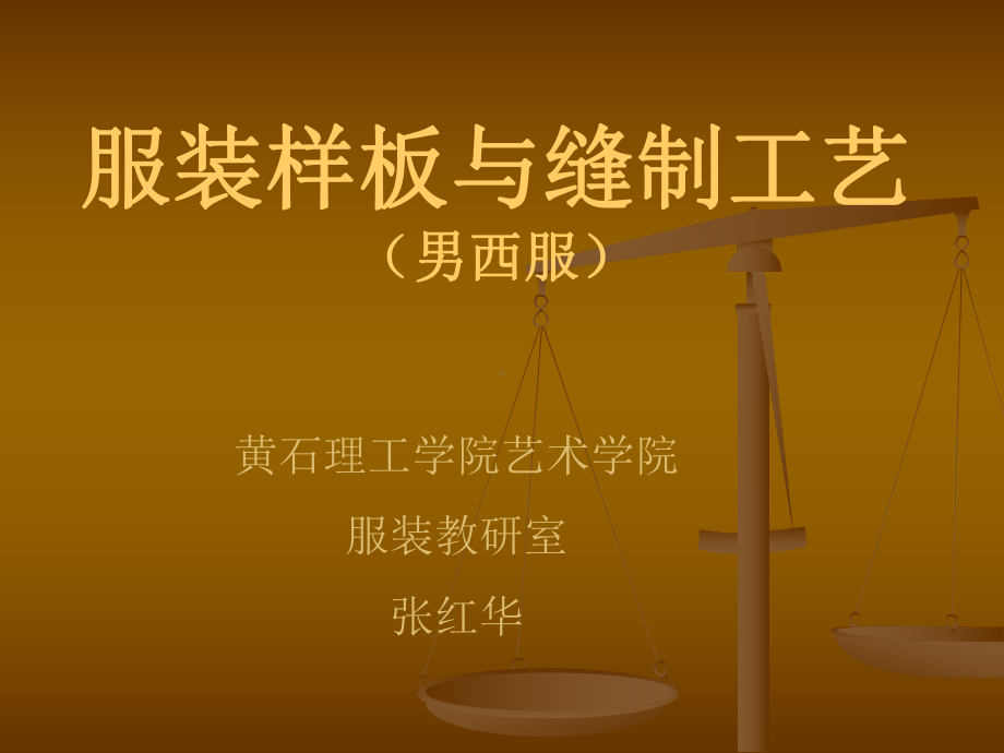 服装样板与缝制工艺课件.ppt_第1页