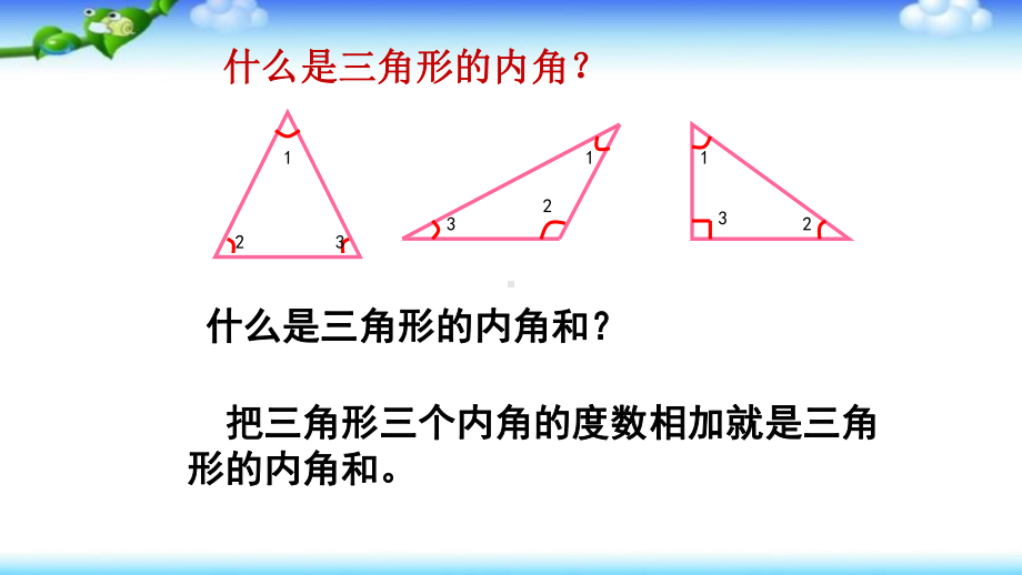 《三角形的内角和》优质课教学课件2.pptx_第3页