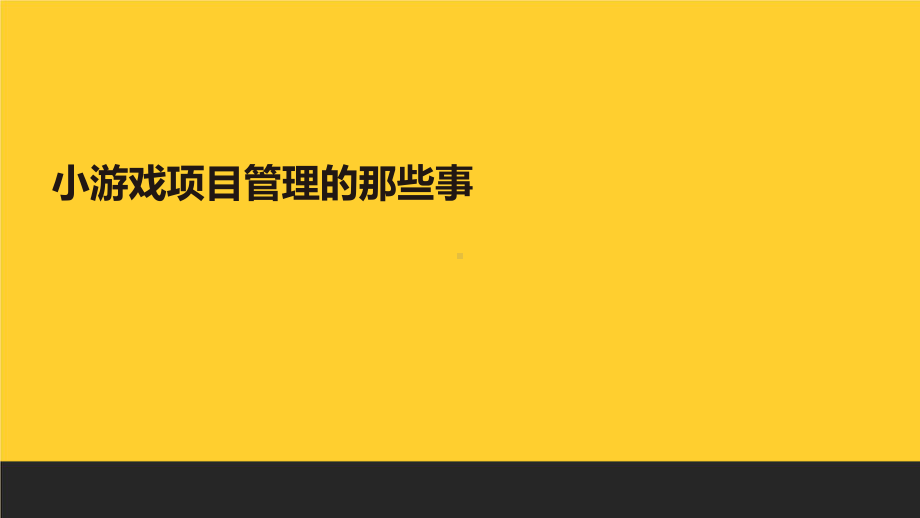 小游戏项目管理的那些事.pptx_第1页