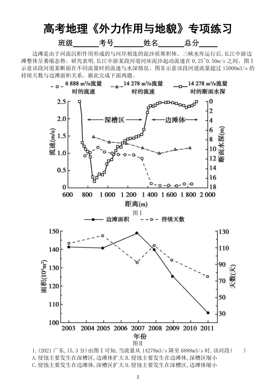 高中地理高考复习《外力作用与地貌》专项练习（五年高考真题附参考答案）.docx_第1页