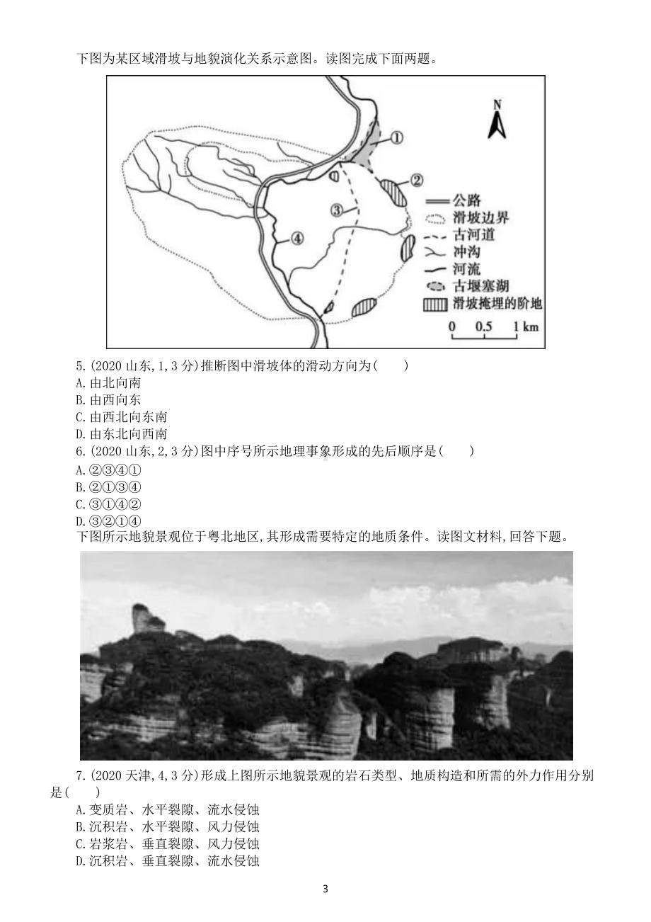 高中地理高考复习《外力作用与地貌》专项练习（五年高考真题附参考答案）.docx_第3页