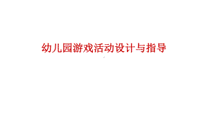 幼儿园游戏活动设计与指导课件.pptx