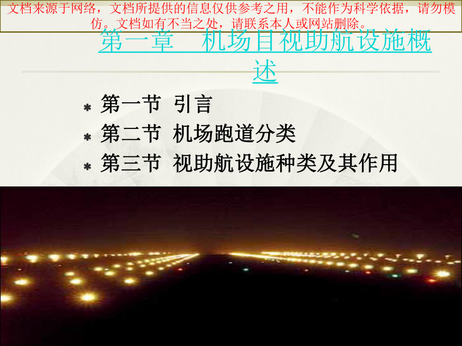 最新机场目视助航设施专业知识讲座课件.ppt_第3页