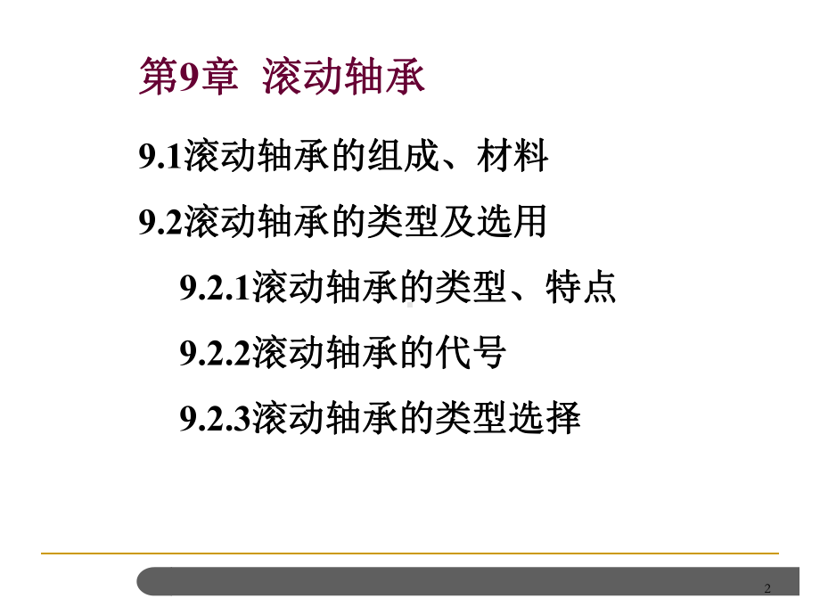 机械设计滚动轴承课件.ppt_第2页