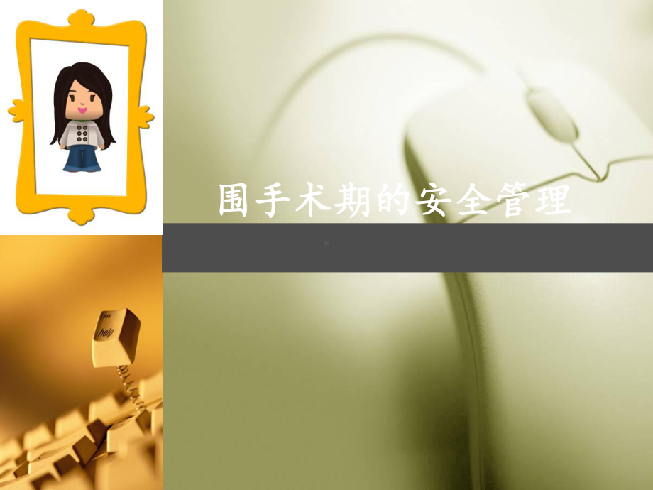 围手术期的安全管理-ppt课件.ppt_第1页