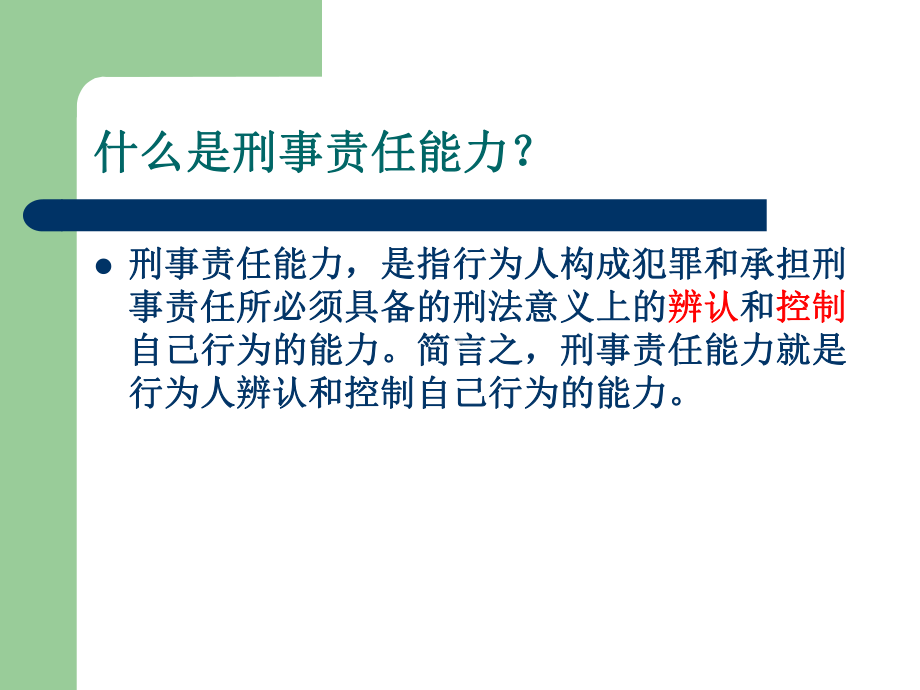 影响刑事责任能力的因素课件.ppt_第2页