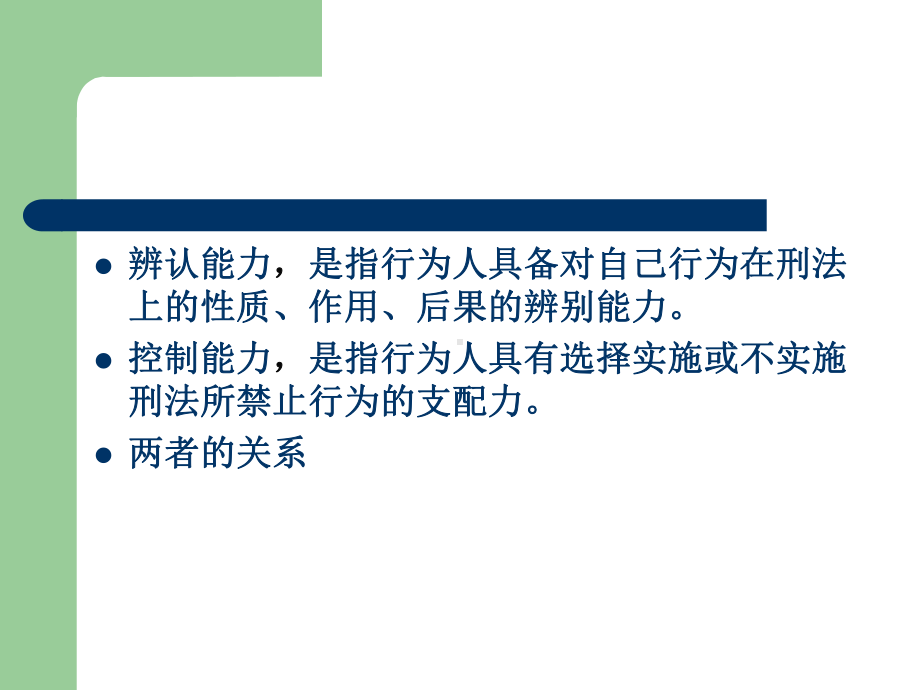 影响刑事责任能力的因素课件.ppt_第3页