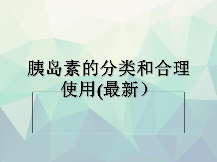 最新最全胰岛素的种类及用法课件.ppt_第1页