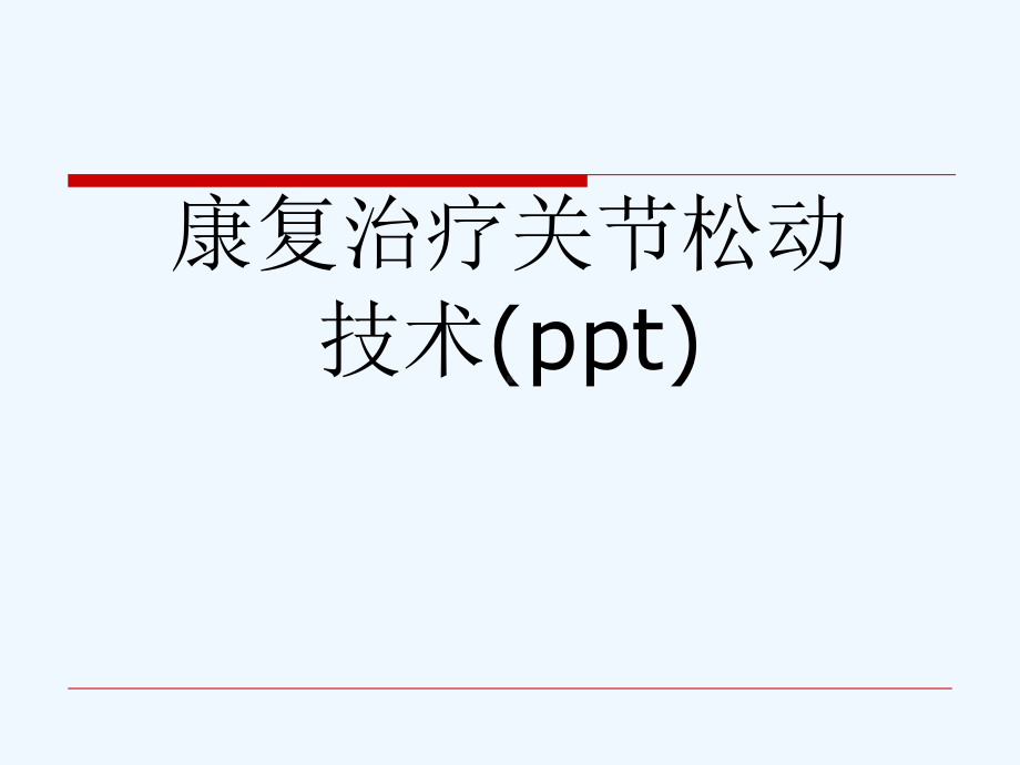 康复治疗关节松动技术(ppt)课件.ppt_第1页