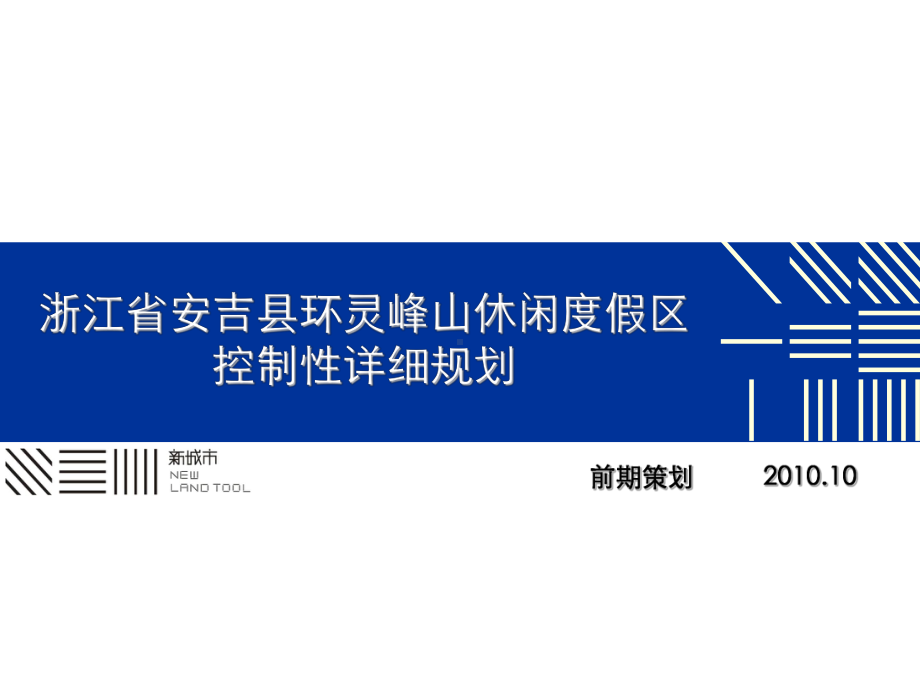 某县环灵峰山休闲假区控制性详细规划课件.pptx_第1页