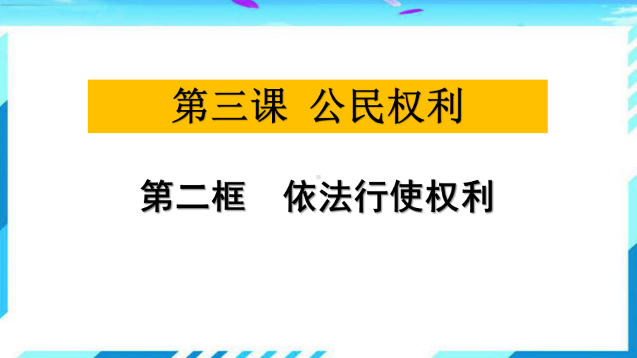 最新部编人教版道德与法治八年级下册《依法行使权利》市优质课一等奖课件.pptx_第1页