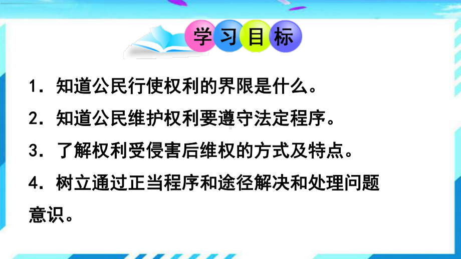 最新部编人教版道德与法治八年级下册《依法行使权利》市优质课一等奖课件.pptx_第2页