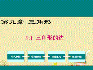 最新冀教版七年级数学下9.1三角形的边ppt公开课优质课件.ppt