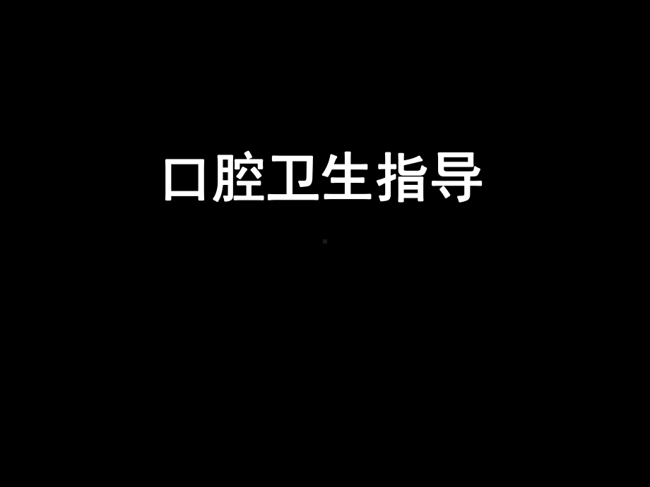 口腔卫生指导宣教-ppt课件.ppt_第1页