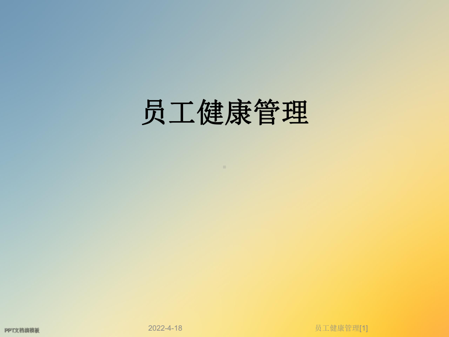 员工健康管理[1]课件.ppt_第1页