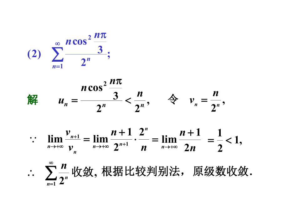 微积分无穷级数习题讲解课件.pptx_第3页