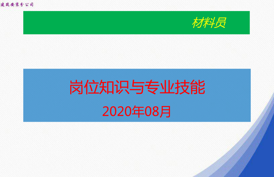 材料员岗位知识和专业技能课件.pptx_第1页