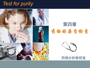 杂质检查和含量测定课件.pptx