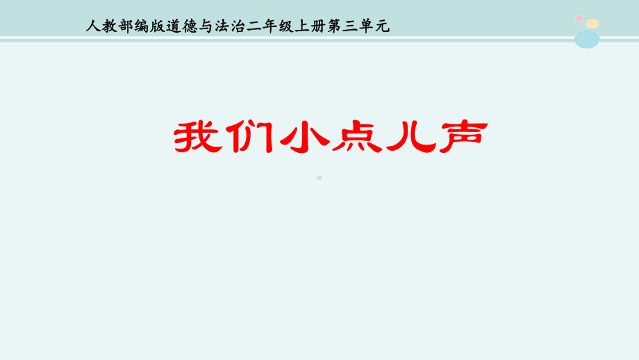 我们小点儿声-完整版PPT课件.pptx_第1页