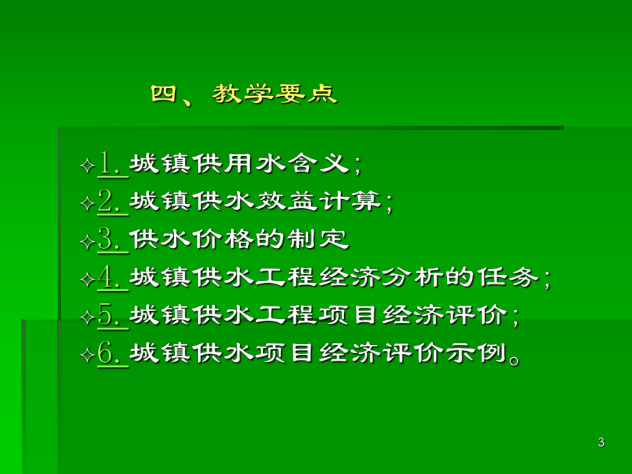 城镇供水工程经济效益评价方法和案例演示课件.pptx_第3页