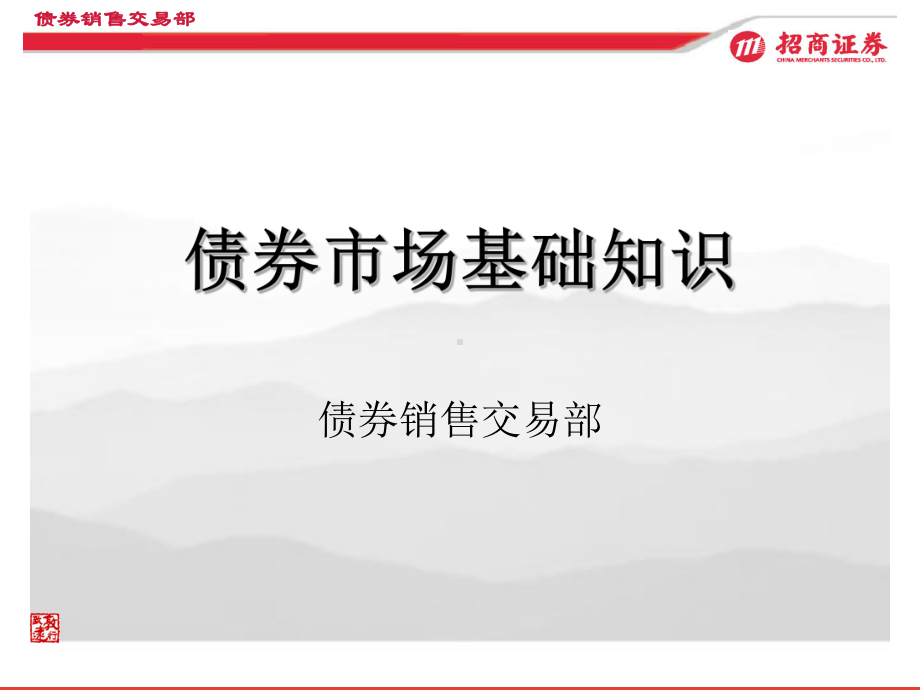 债券部新员工培训-招商证券债券销售交易部.ppt债券部新员工培训-招商证券债券销售交易部.ppt_第2页