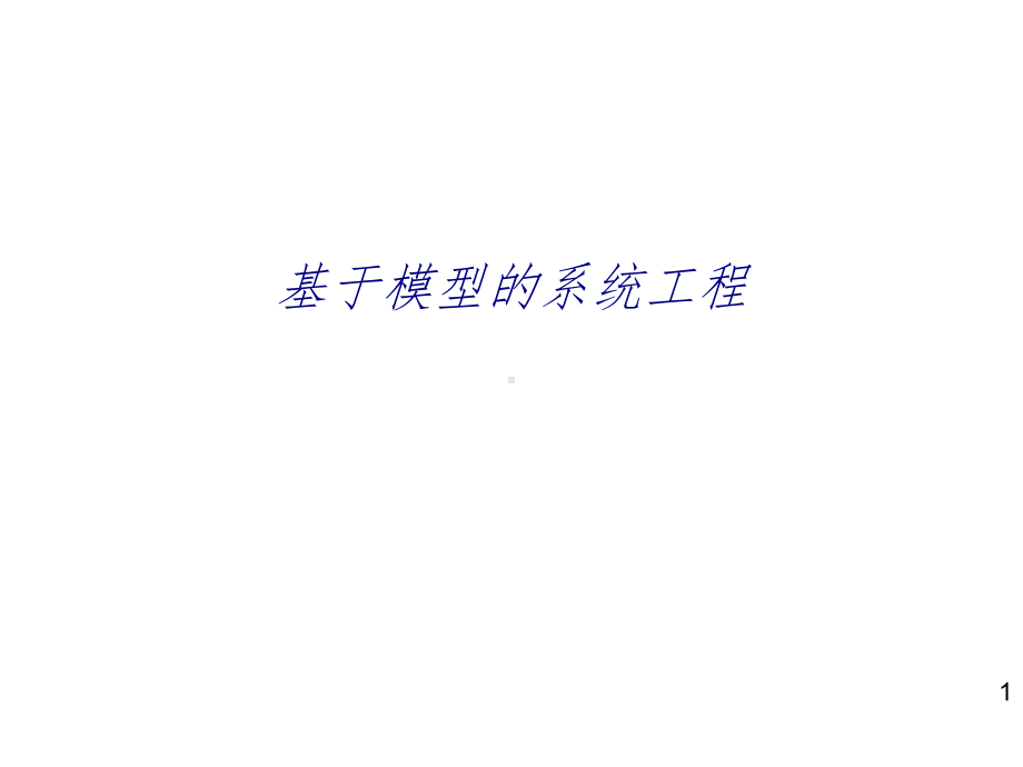 基于模型的系统工程专题培训课件.ppt_第1页