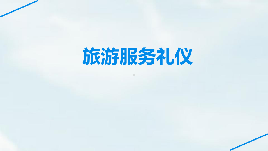 旅游服务礼仪项目五PPT课件.ppt_第1页