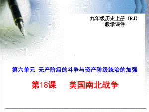 最新人教版九年级历史上18美国南北战争ppt公开课优质教学课件(全国一等奖).ppt