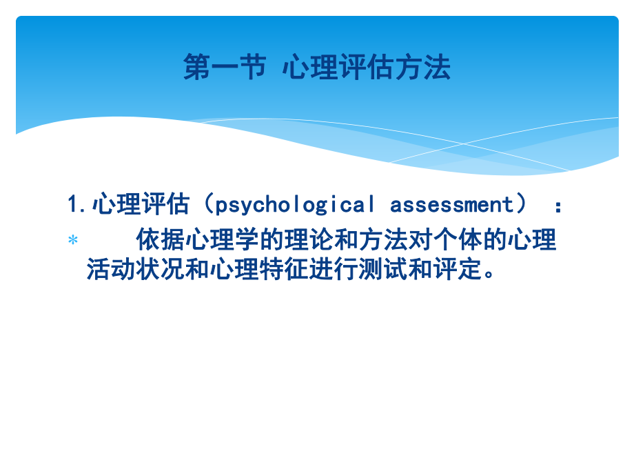 康复心理学心理评估课件.pptx_第2页