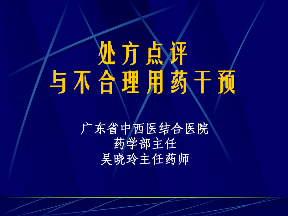 处方点评与不合理用药干预课件.pptx_第1页