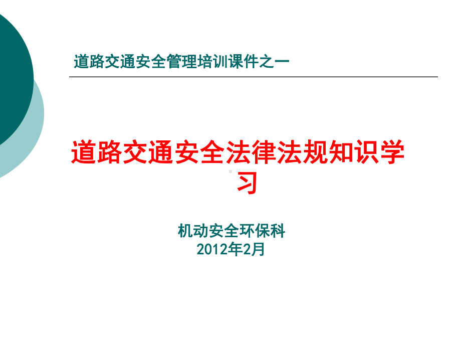 培训课件之一：交通安全法律法规知识学习.ppt_第1页